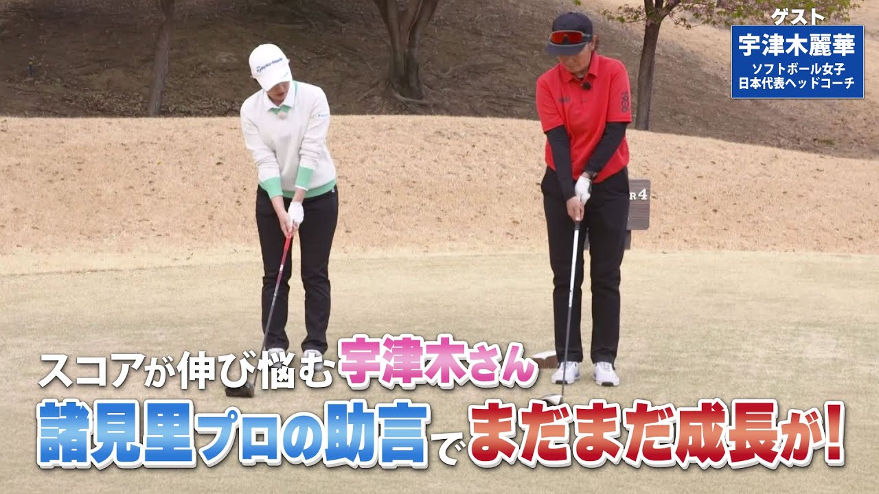 【BS11】ドライバーショットの再現性UP「諸見里しのぶ 実践 ゴルフテク！」第204回 【ゲスト：宇津木麗華】見逃し配信（5月18日放送分）