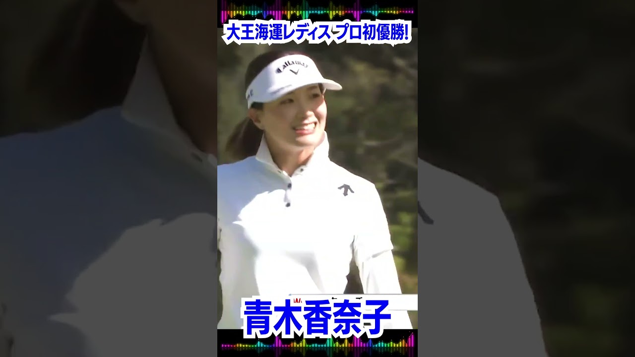 #青木香奈子#大王海運レディス#プロ初優勝#ワールド・サロンパス・カップ#ルーキーキャンプ#参加