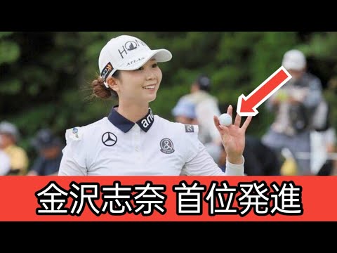 金沢志奈が首位発進　悲願の初優勝へ「攻めのゴルフ貫く」／国内女子ゴルフ