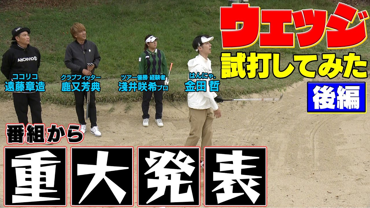 はんにゃ。金田が選ぶベストウエッジが決定！#ゴルフ#GOLF #ゴルフクラブ