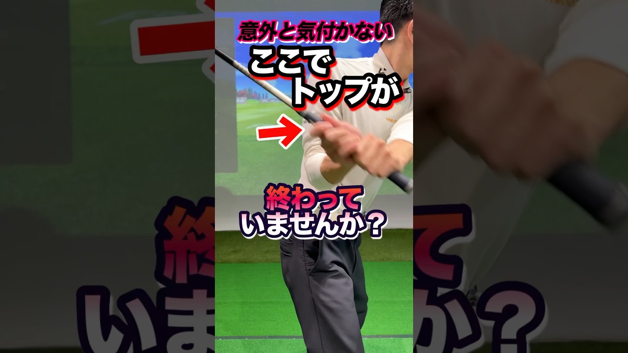 【飛距離】が不満なら必ずチェック！頻繁に聞く。上半身の捻り方。捻転差のあるトップ。真っ直ぐだけど飛ばない！脚で地面を静かに蹴って勢いにする体操 #shorts #ゴルフ飛距離アップ #ゴルフトップ