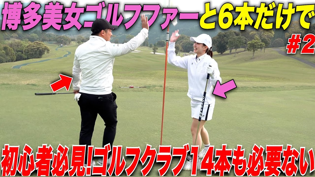 【初心者必見】ゴルフクラブの番手選択、コースマネジメントの基本がこれで学べる！博多美女ゴルファーが上手すぎた.......【後編】