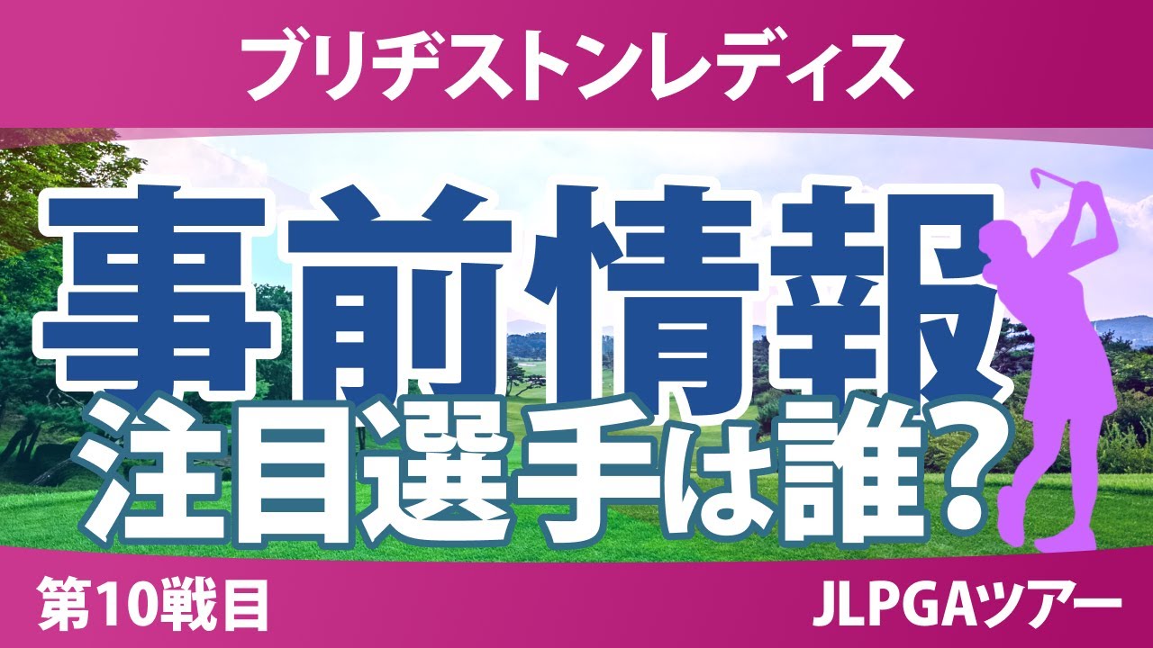ブリヂストンレディス 事前情報 神谷そら 金澤志奈 小祝さくら 徳永歩 藤田さいき 菅楓華 ｾｷﾕｳﾃｨﾝ 【スタッツ解説】
