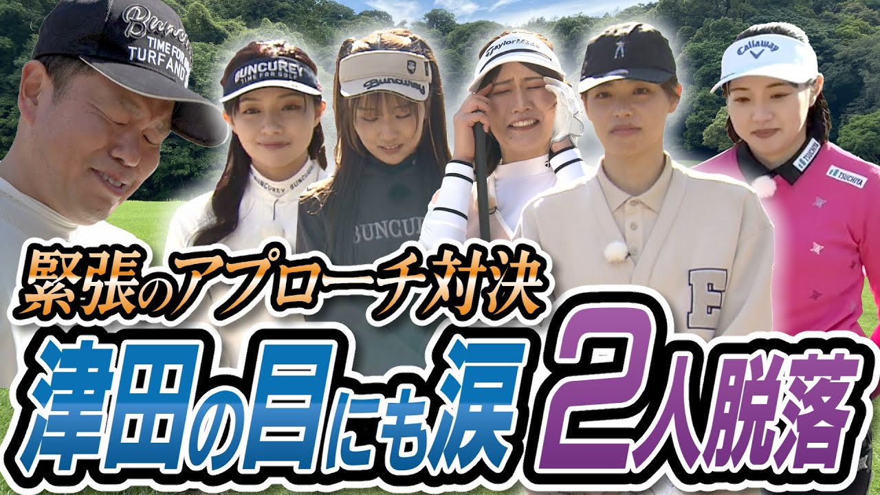 #98 【緊張の結果発表】アプローチ対決 津田の目にも涙２人脱落 【ダイアン津田のバーディーチャンす～】2025/05/12 OA