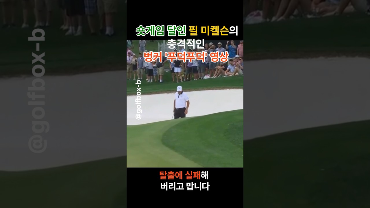 충격적인 필미켈슨의 벙커 푸덕푸덕 영상 (똑같은 장면 아님)