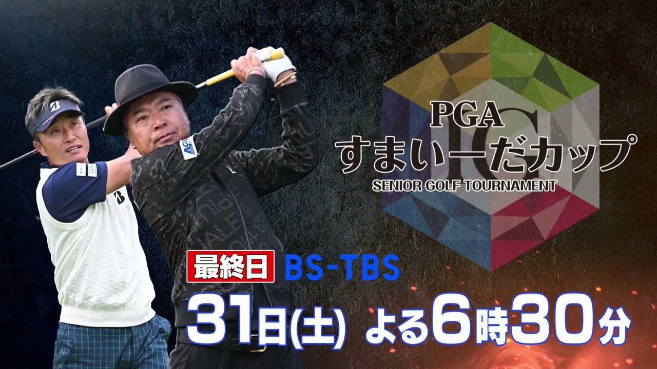 片山晋呉の大会連覇なるか⁉ シニアトッププロが激突！「すまいーだカップ　シニアゴルフトーナメント」5/31(土)よる6時30分【BS-TBS】