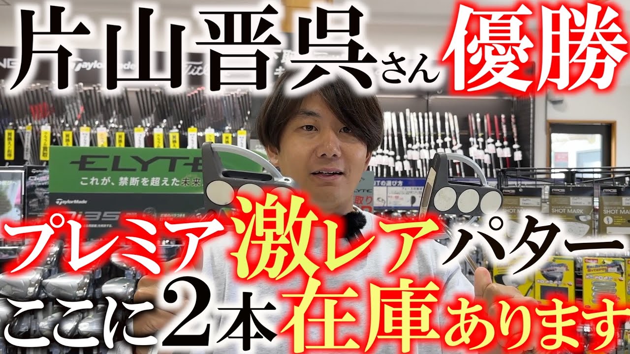 これはかなりレアです！　片山晋呉さんが優勝したあのパター！　夢のある中古クラブがなんとここに２本も！　激レアさんをここで見つける！　＃ゴルフパートナー　＃能代ゴルフガーデン　＃中古クラブ