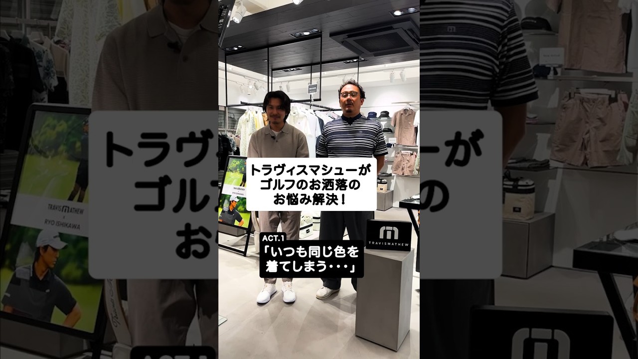 トラヴィスマシューでゴルフのお洒落のお悩み解決！:電球:ACT.1「いつも同じ色を着てしまう・・・」