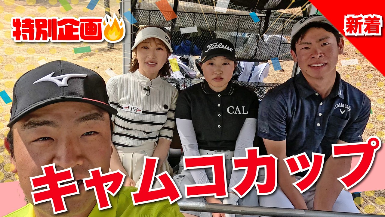 【特別潜入】キャムコカップ2025年＠小野グランドカントリークラブ