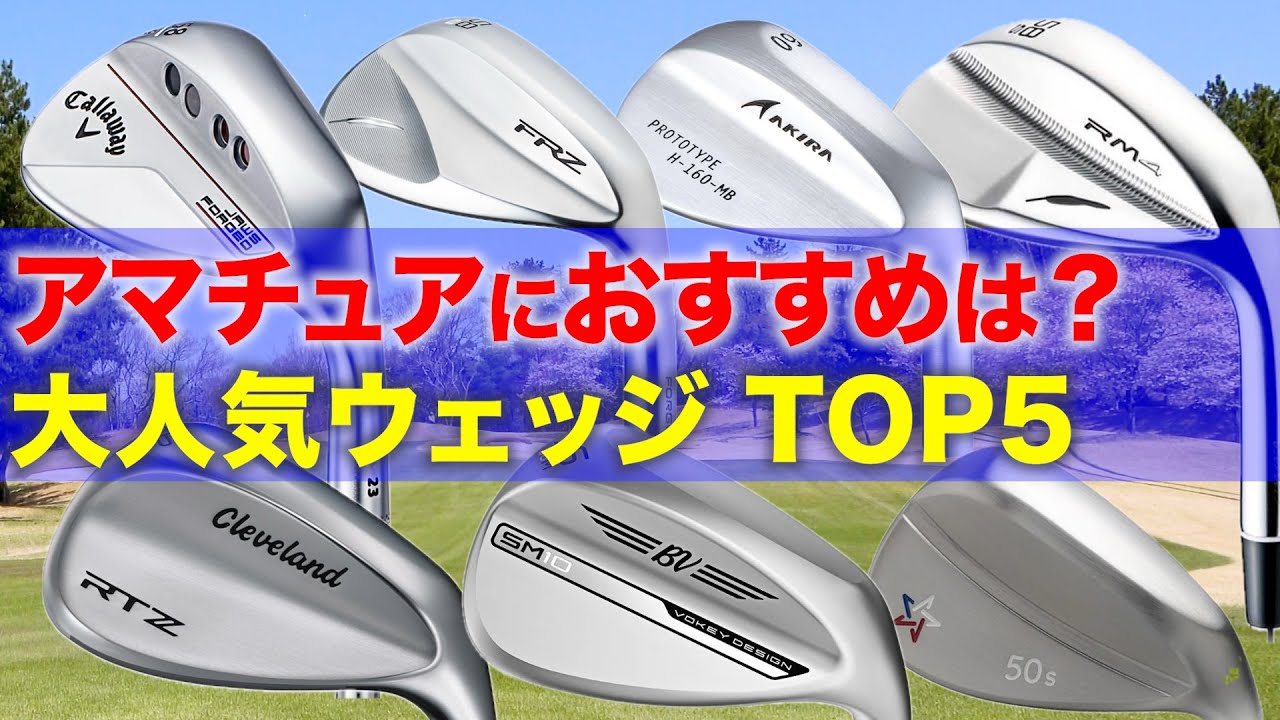 【2025年度版】アマチュアのウェッジ使用率をランキングにしてみた【おすすめは？】