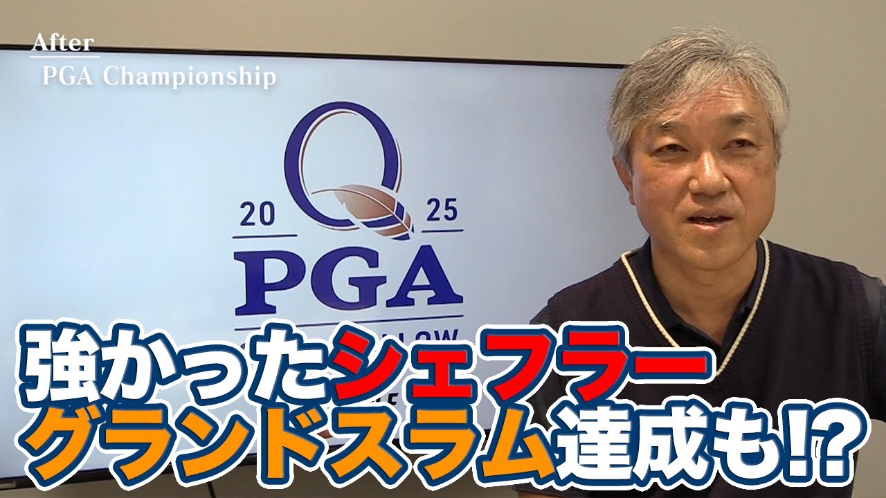 結局は世界ランキングNo.1の横綱相撲！タイガー・ウッズのような強さをみせたスコッティ・シェフラー【佐藤信人の全米プロゴルフ選手権アフタートーク】