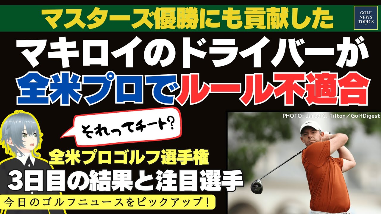 マキロイのドライバーが USGA にルール不適合と判断されて、今週は新しいドライバーになっていた ／「全米プロゴルフ選手権」予選カットになったトップ選手、最終日の注目選手は？【2025/05/18】