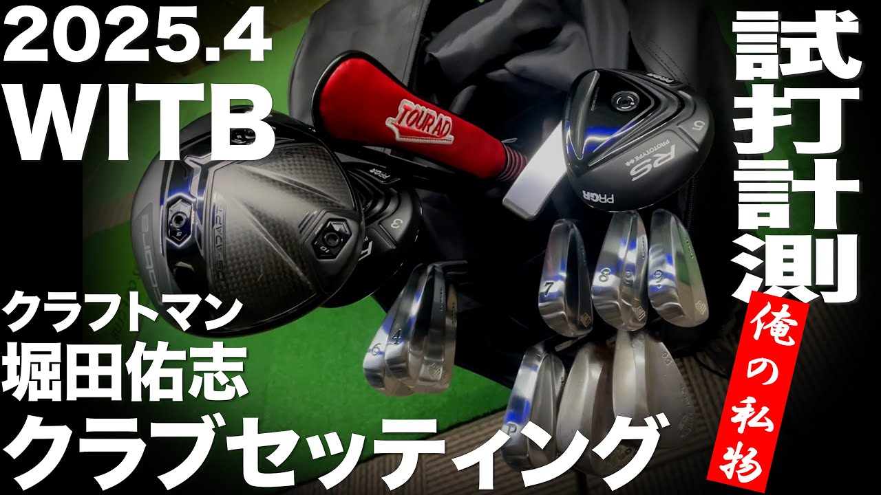 【WITB】堀田祐志 クラフトマン　クラブセッティング 2025年4月