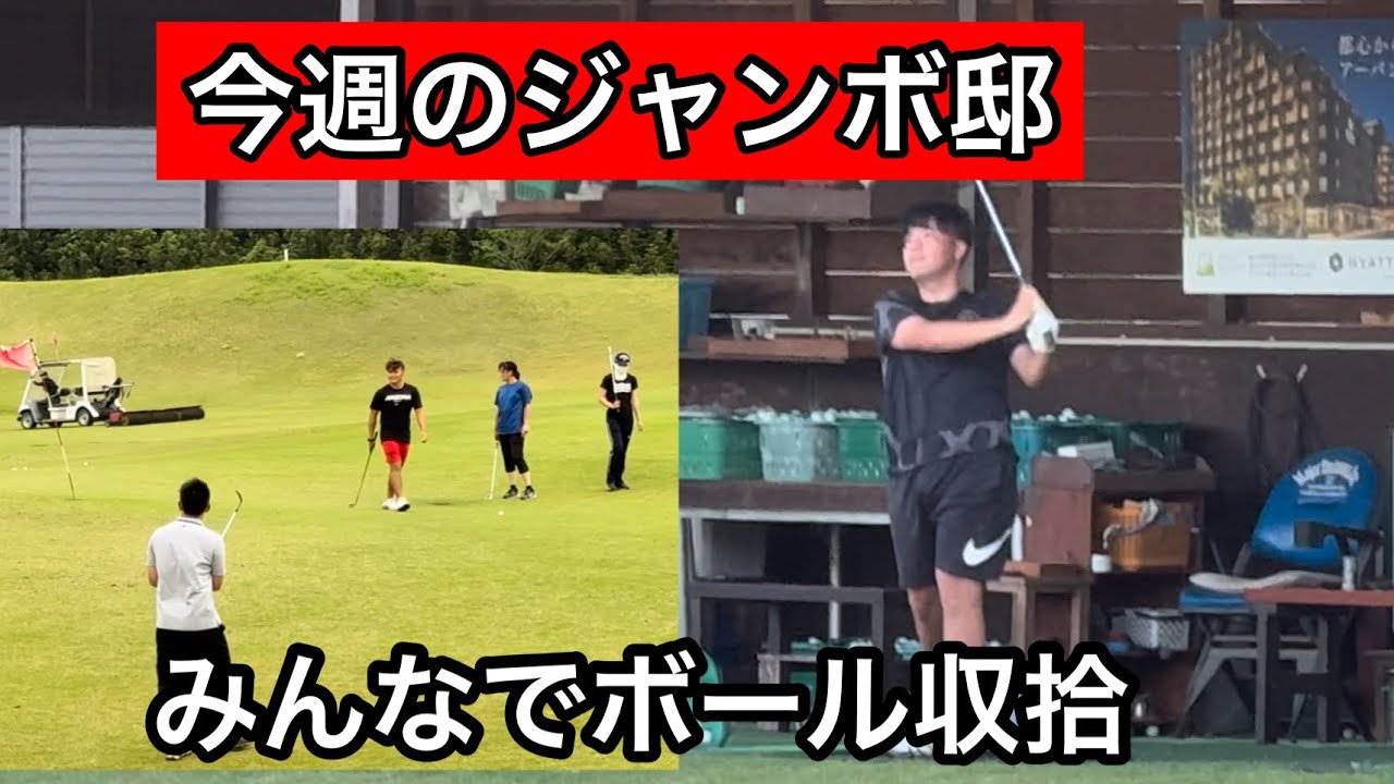 今週のジャンボ邸練習場【ジャンボ尾崎ゴルフアカデミー】