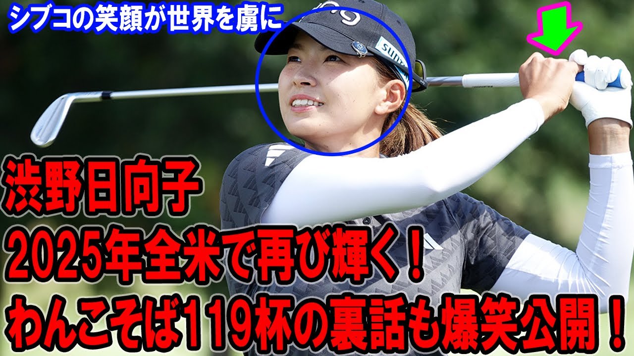 渋野日向子、2025年全米で再び輝く！わんこそば119杯の裏話も爆笑公開！