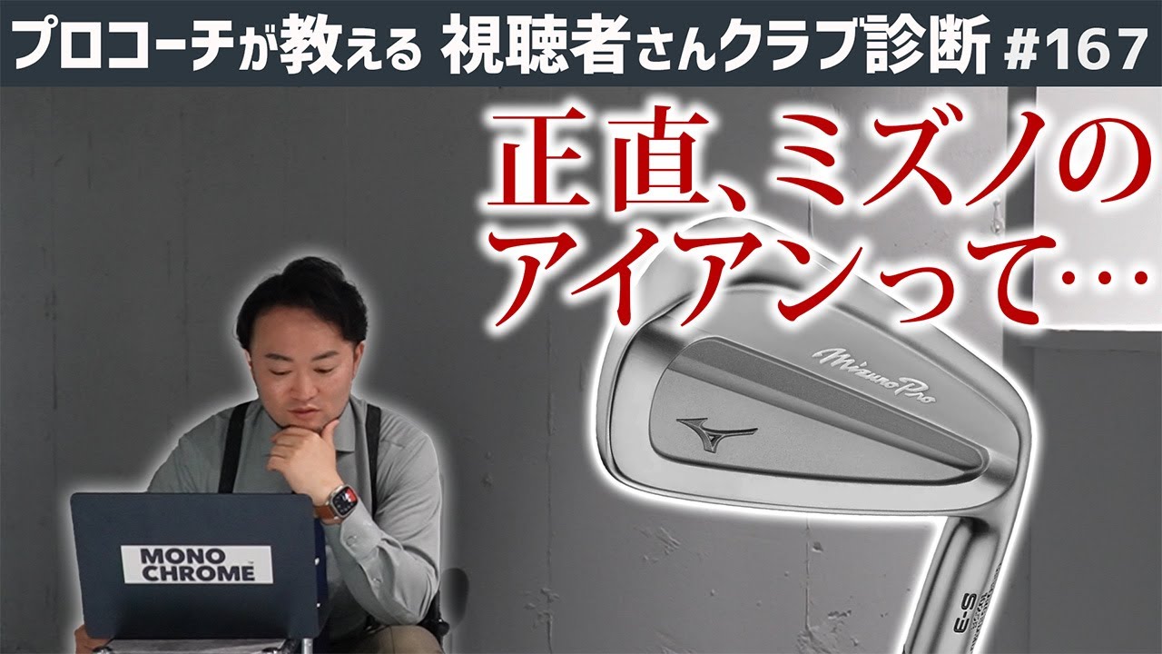 【ゴルフクラブ】正直、ミズノのアイアンって・・・【視聴者さんクラブ診断＃167】