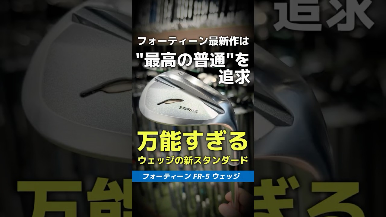 【爆速試打】フォーティーンFR-5ウェッジは"最高の普通"を追求した「万能すぎる」1本だ!!⛳ #shorts #golf #ゴルフ