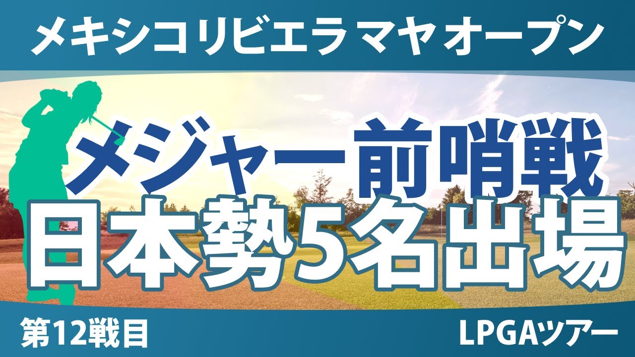 リビエラ マヤ オープン 事前情報 竹田麗央 勝みなみ 岩井明愛 岩井千怜 吉田優利 【スタッツ解説】