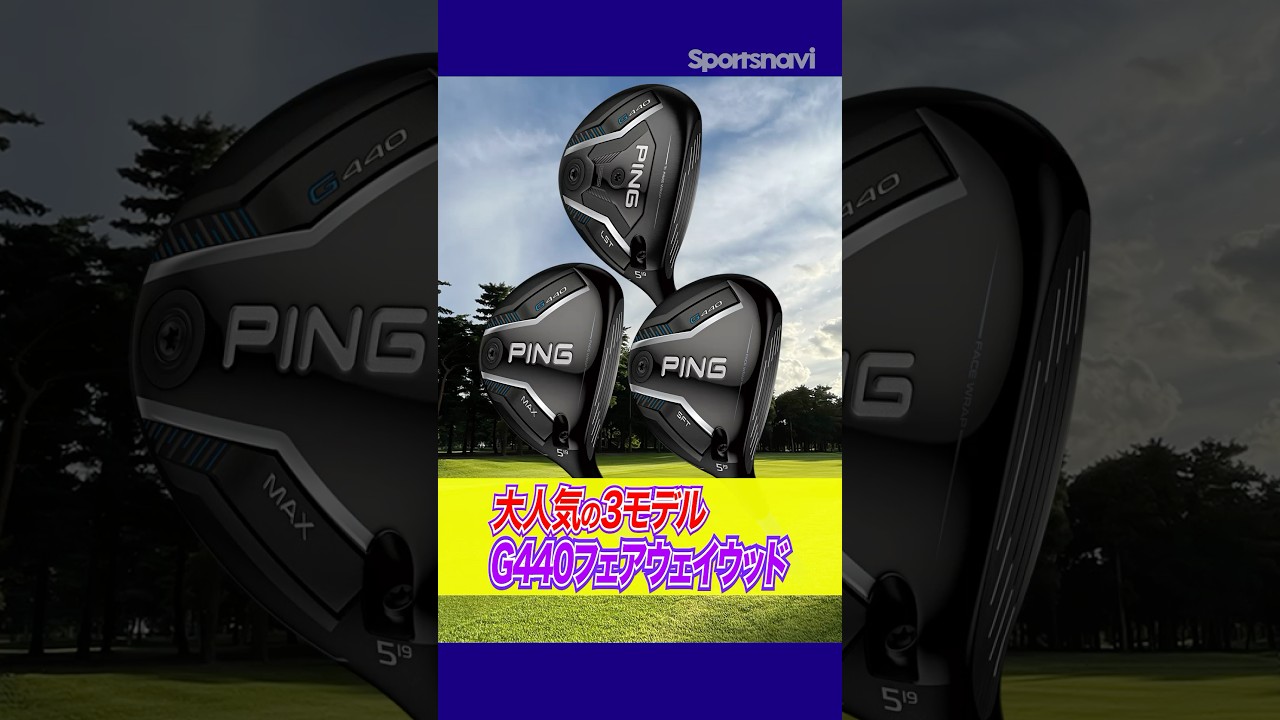 どれを選ぶべき？G440フェアウェイウッド3モデルをクラブフィッターが解説！#ゴルフ #ゴルフクラブ #ping #フェアウェイウッド