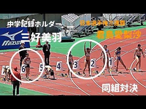 三好美羽と君島愛梨沙が同組でガチ対決！ / 予選全3組 / GP種目 女子100m / 織田記念陸上2025 /