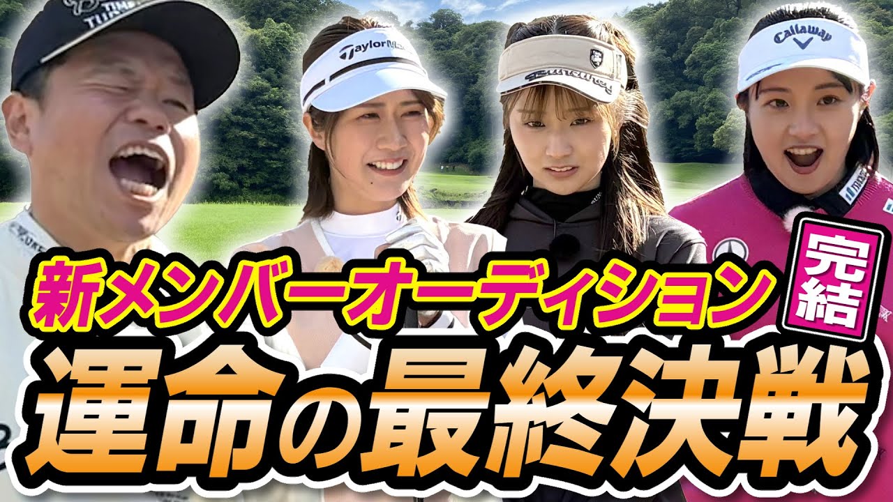 #99 【最終ガチ対決】ナイスショット出まくり！新メンバーオーディション完結 運命の最終決戦【ダイアン津田のバーディーチャンす～】2025/05/19 OA