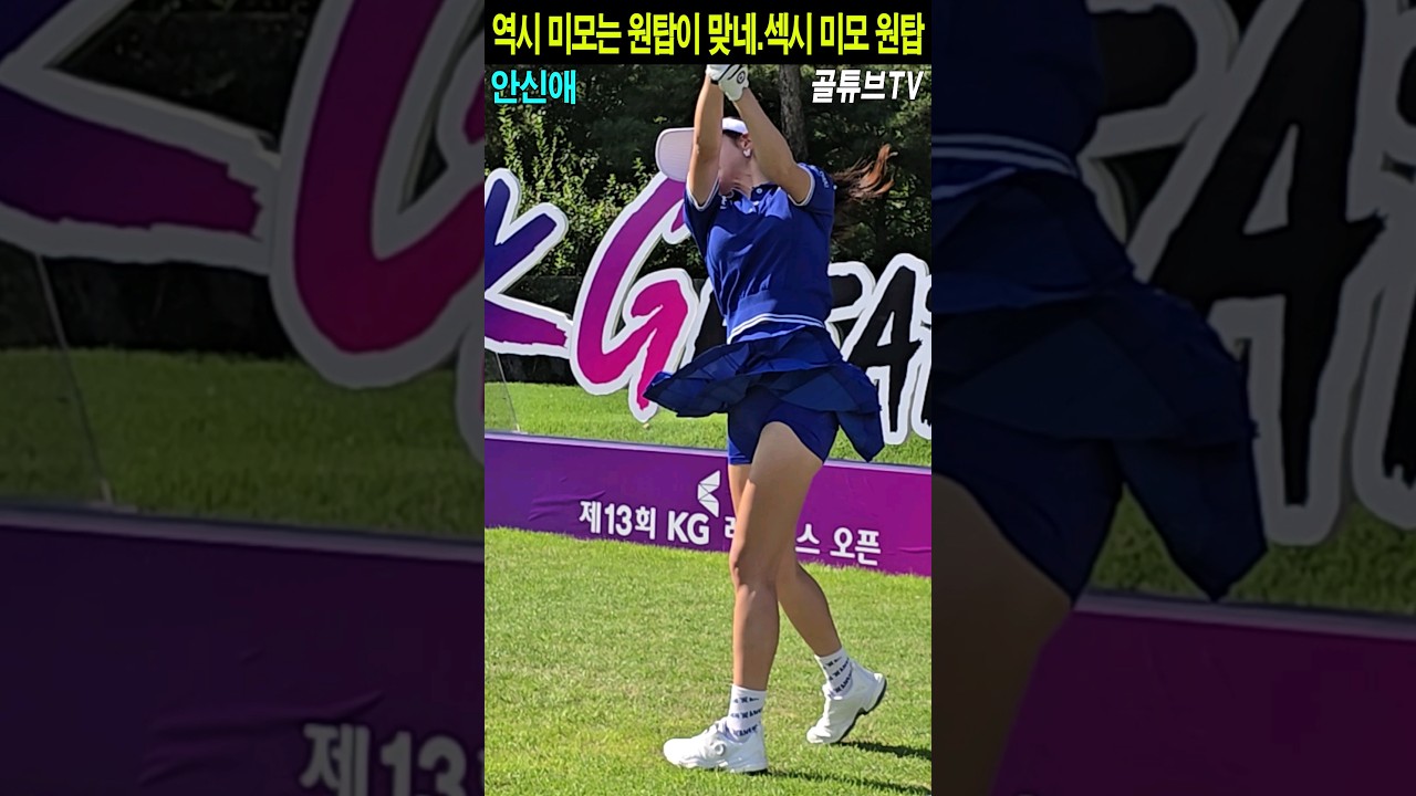 역시 미모는 원탑이 맞네.섹시 미모 원탑.안신애_골튜브TV #SHORTS #드라이버 #스윙 #분석 #안신애 #KG레이디스오픈 #써닝포인트CC