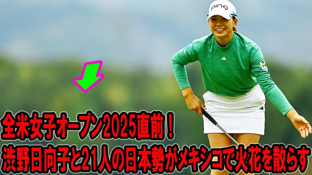 全米女子オープン2025直前！渋野日向子と21人の日本勢がメキシコで火花を散らす⚡