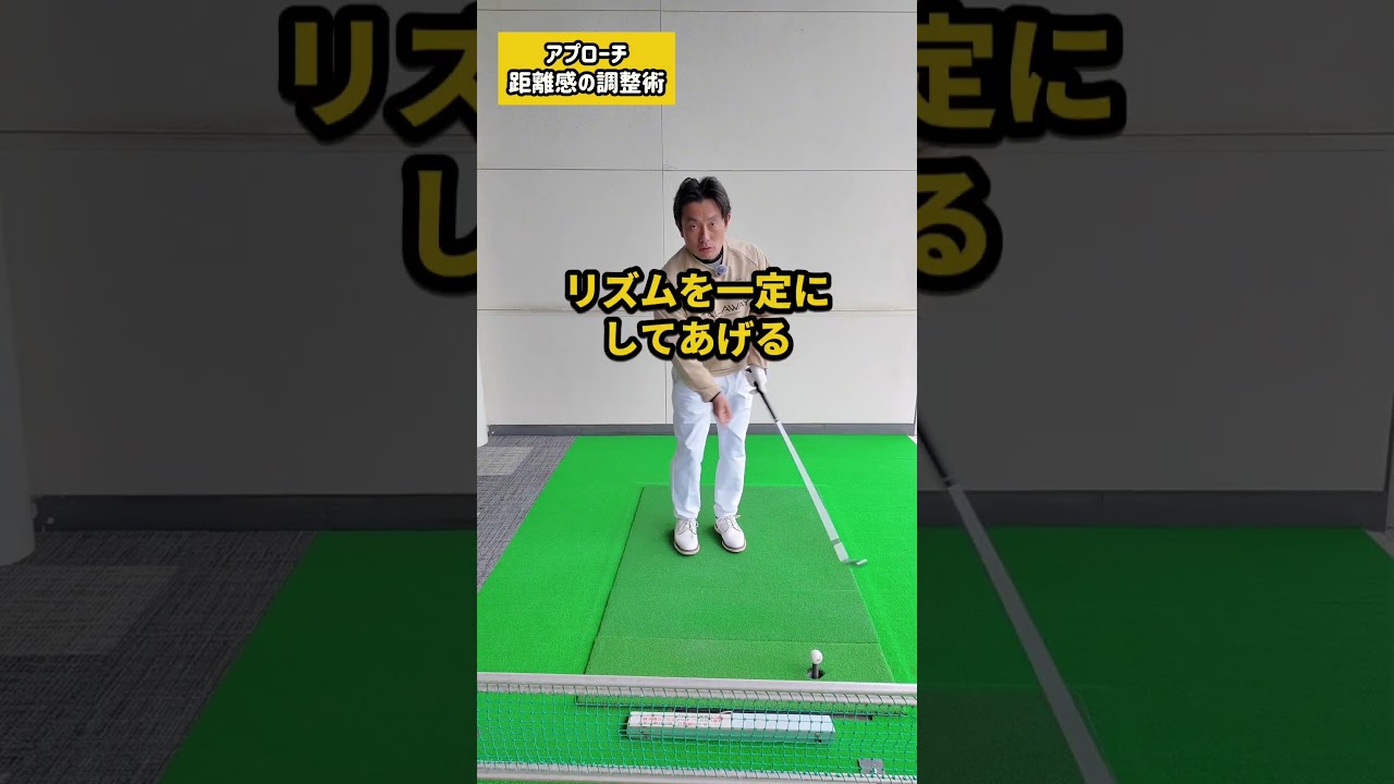 アプローチの距離感　#ゴルフ #ゴルフレッスン #アプローチ