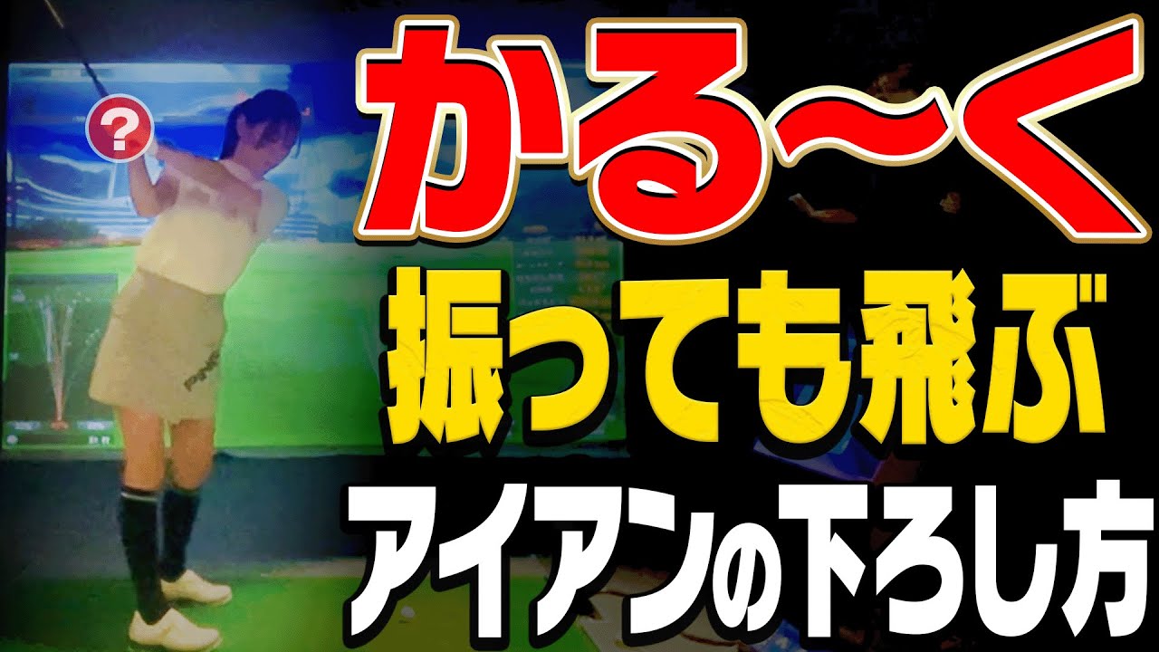 振り遅れ・右ペラも直る！！アイアンは◯◯に下ろすと確実につかまって飛ぶ！？【#3】【岩本論】【岩本砂織】【かえで】