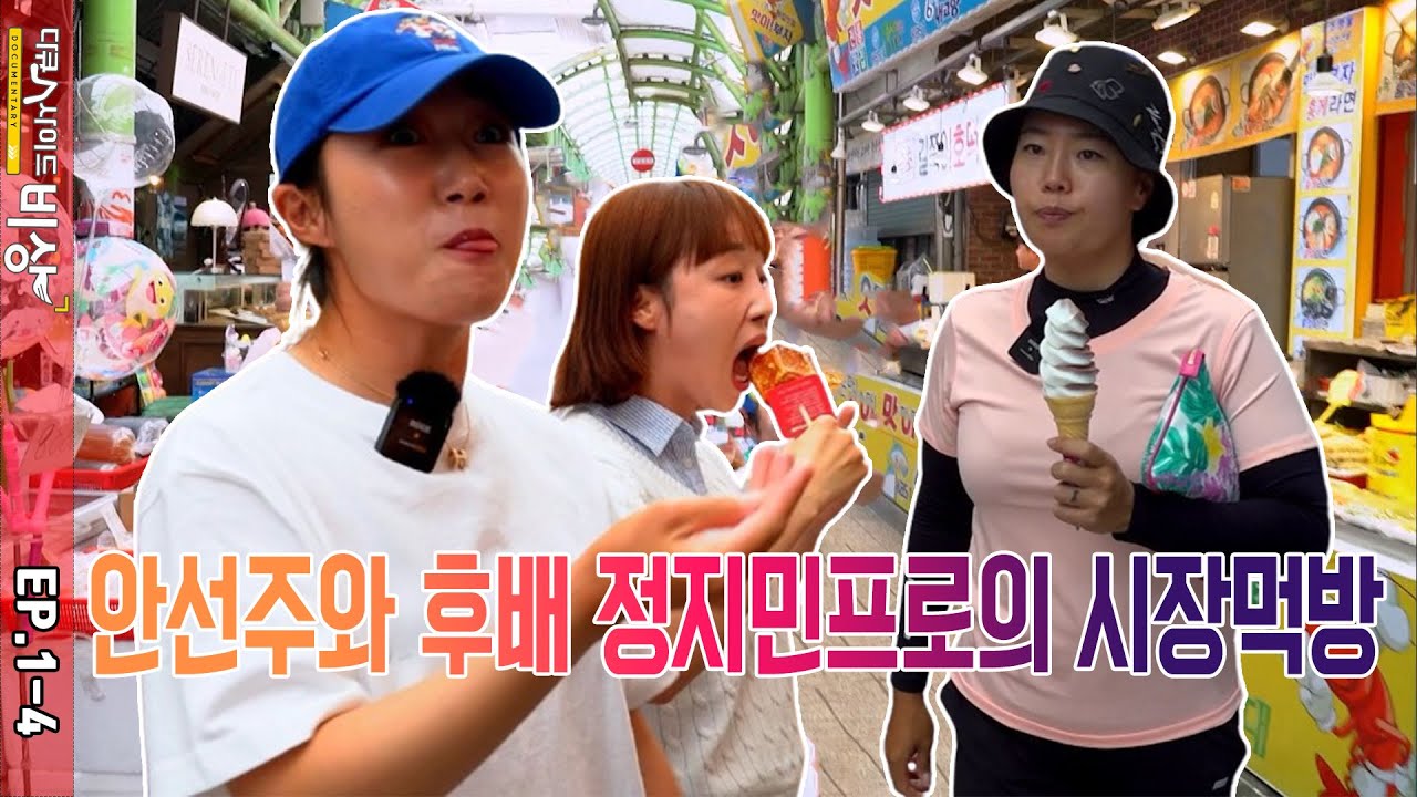 SMT 다큐人사이드_비상 - 안선주프로 EP.1-4 #다큐인사이드