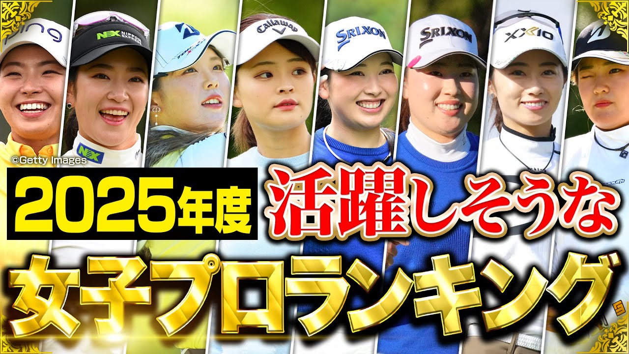 2025年最も活躍する女子プロランキングTOP10【あなたの予想は当たってる？】