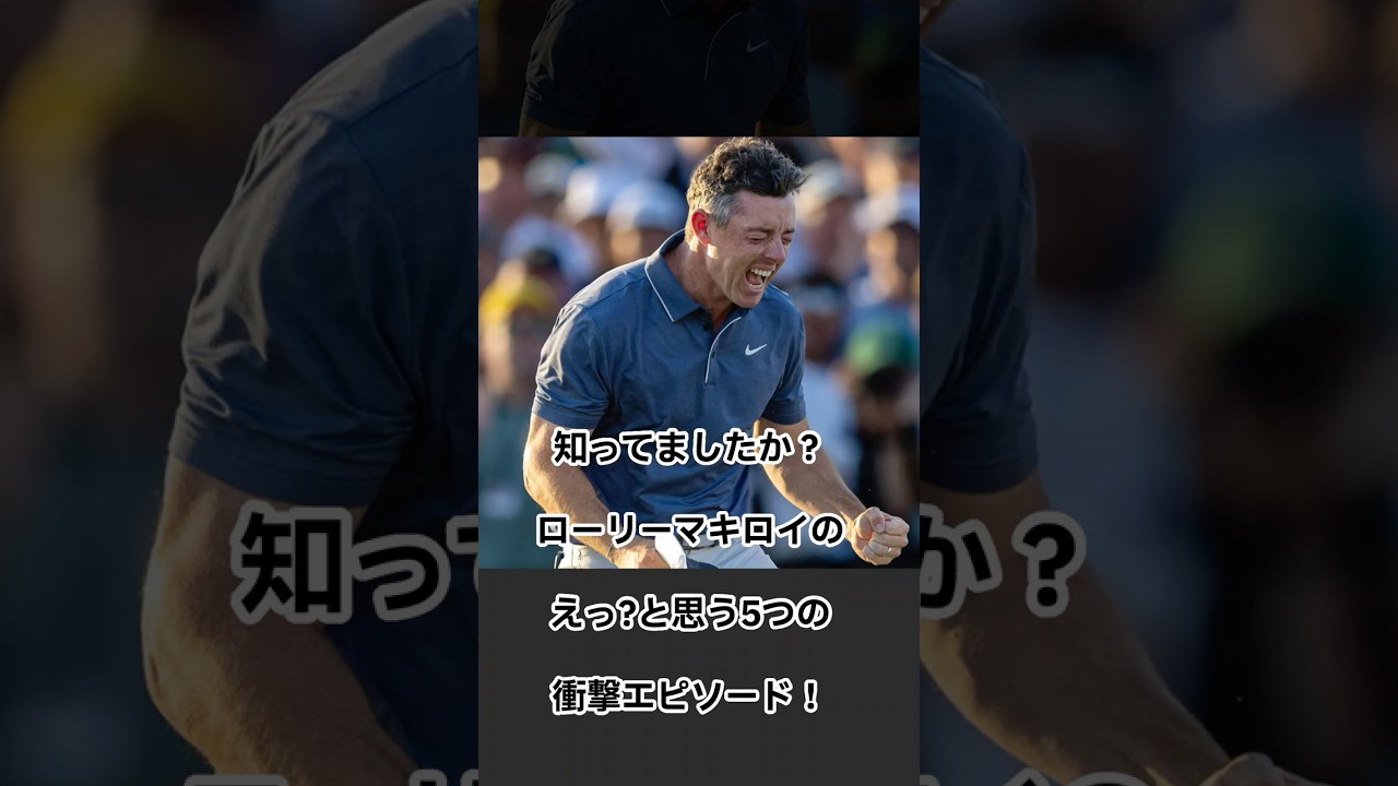 【マキロイ雑学】マスターズ制覇のマキロイにこんな時代と過去があった！#shorts #ゴルフ #マキロイ #ゴルフスイング #ゴルフ好き