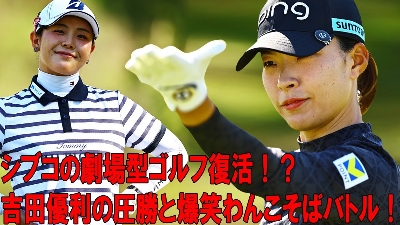 シブコの劇場型ゴルフ復活！？吉田優利の圧勝と爆笑わんこそばバトル！全米ツアーの裏話も！