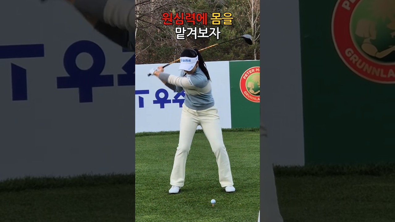 원심력에 의한 스윙_유현조 프로 KLPGA