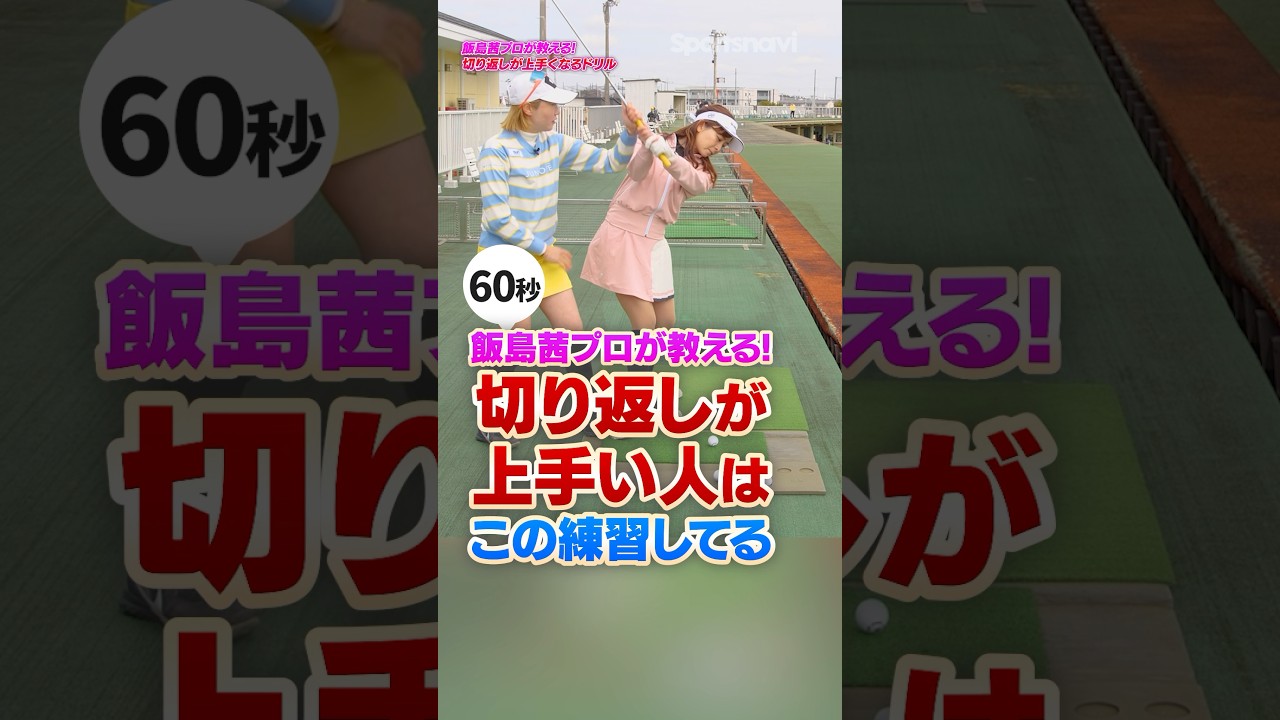 【400万回再生されたドリル!!】上手な人はこれやってる！飯島茜プロが教える切り返しが改善される練習法 #ゴルフ #ゴルフレッスン #飯島茜 #なみきゴルフ