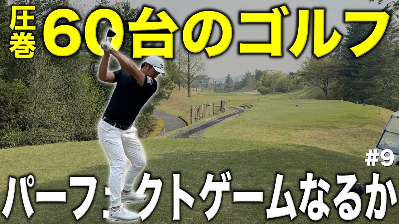 残り2ホールで3アンダー！ここまでノーボギーのナイスプレーだがパーフェクト達成なるか！？圧巻の60台のゴルフです！【#9 メイプルヒルズゴルフ倶楽部8-9H】