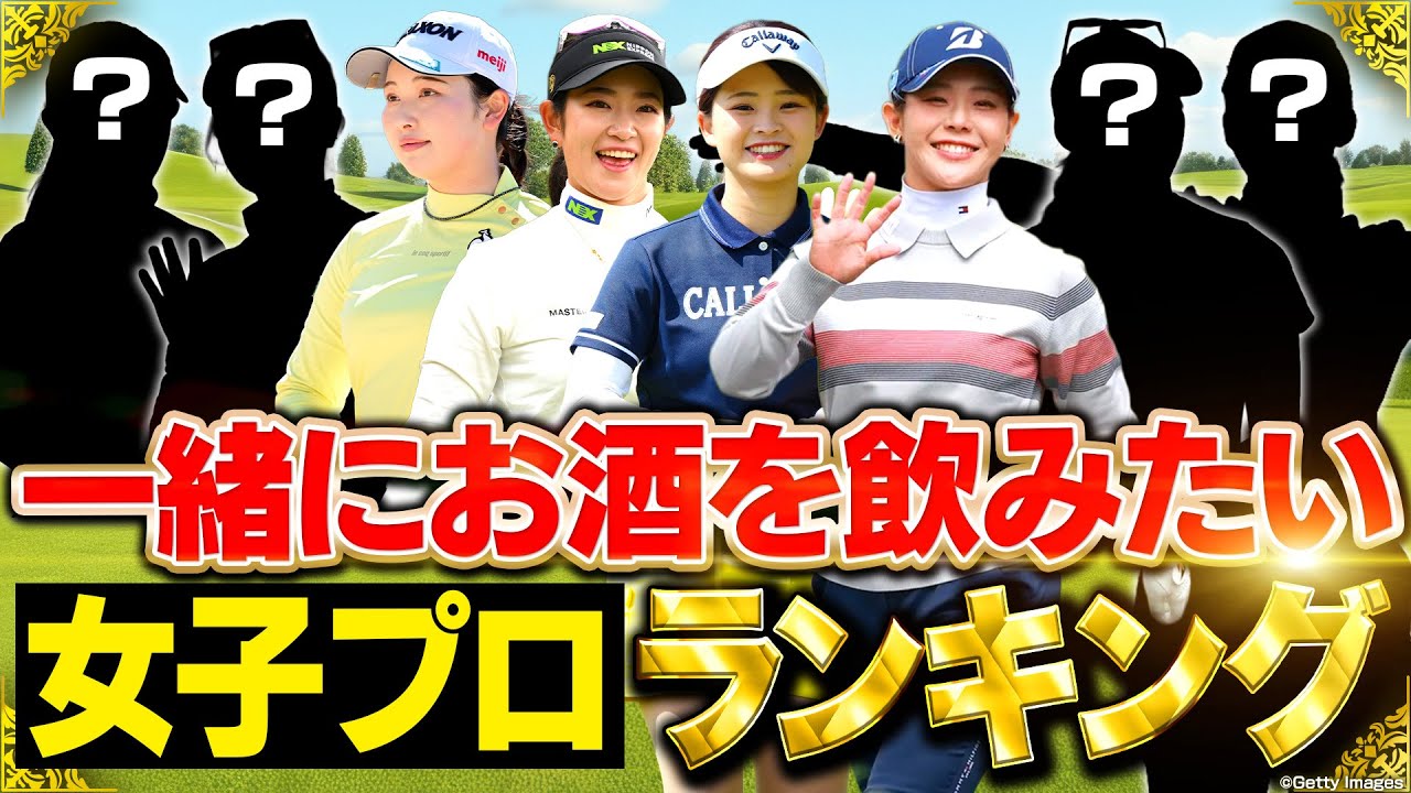 【盛り上げ上手は誰だ!?】一緒にお酒を飲みたい女子プロランキング