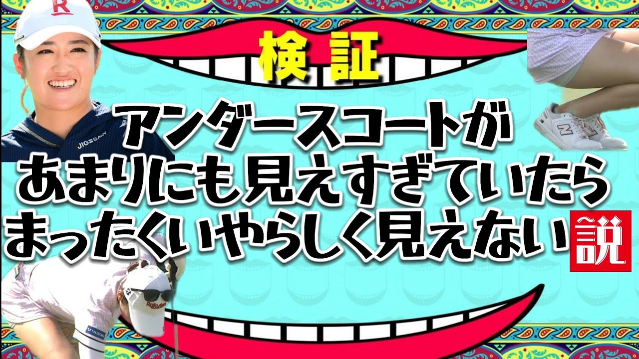 ⭐️【稲見萌寧】アンダースコートがあまりに見えすぎていたら、まったくいやらしく見えない説💕😍【女子プロゴルファー】