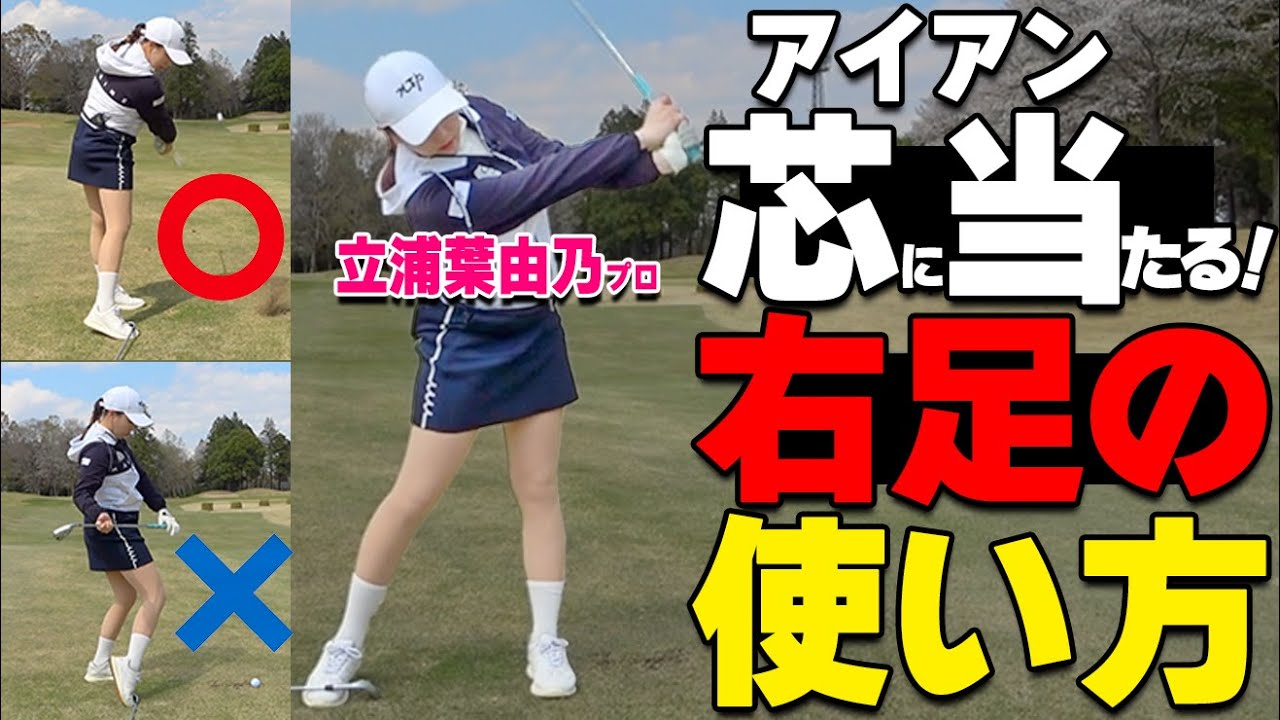 アイアンが芯を喰う！ミート率が劇的に上がる右足の使い方と練習法【ゴルファボ】【立浦葉由乃】
