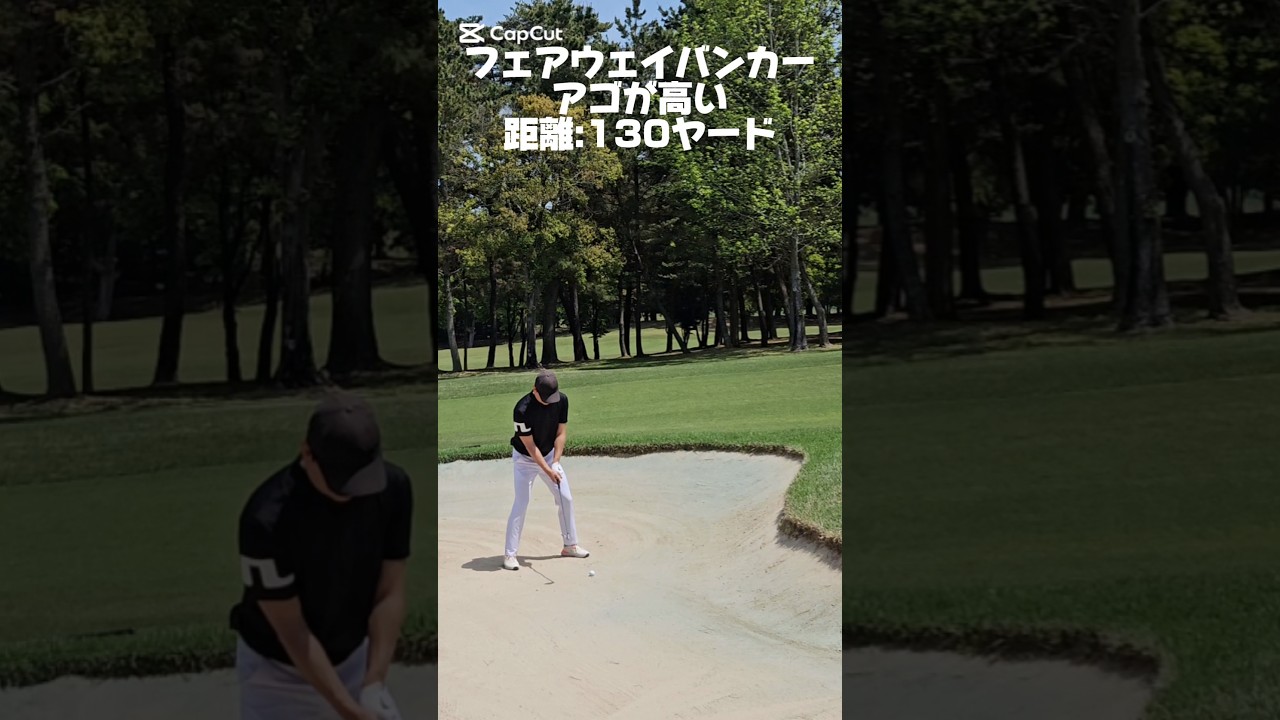 アゴが高いフェアウェイバンカーの打ち方 #golfshorts #ゴルフ #golfswing #golf #フェアウェイバンカー