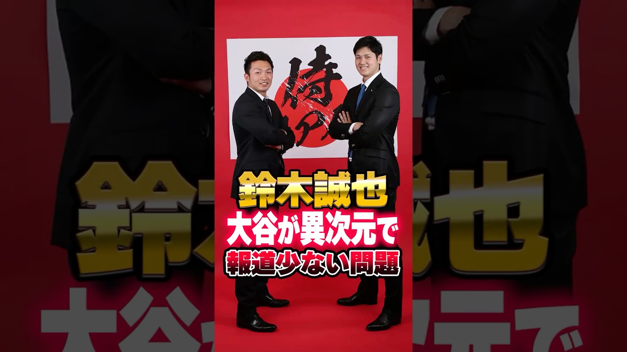 鈴木誠也、大谷翔平が異次元すぎて報道が少ない問題。カブス解説者「鈴木誠也にはもっと愛が必要だ！」#鈴木誠也 #大谷翔平 #MLB