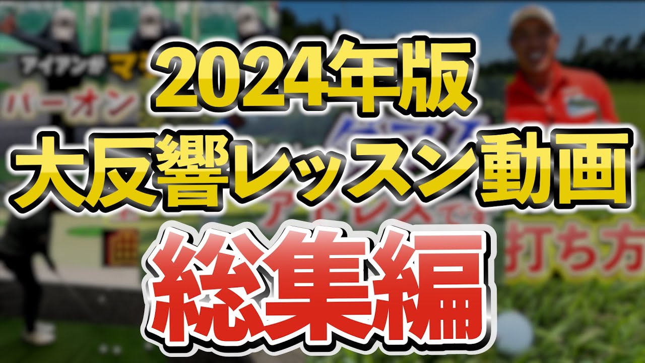 『2024年に投稿して大反響だったレッスンランキング！』一番再生されたレッスンはあの動画！＜過去動画総集編＞