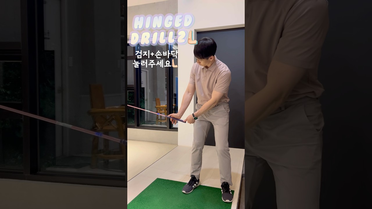 Hinged Drill2 🫷🏻 #ゴルフ #골프스타 #golfswing #golf #골프 #풀스윙 #pgaティーチングプロ #골프레슨 #高尔夫
