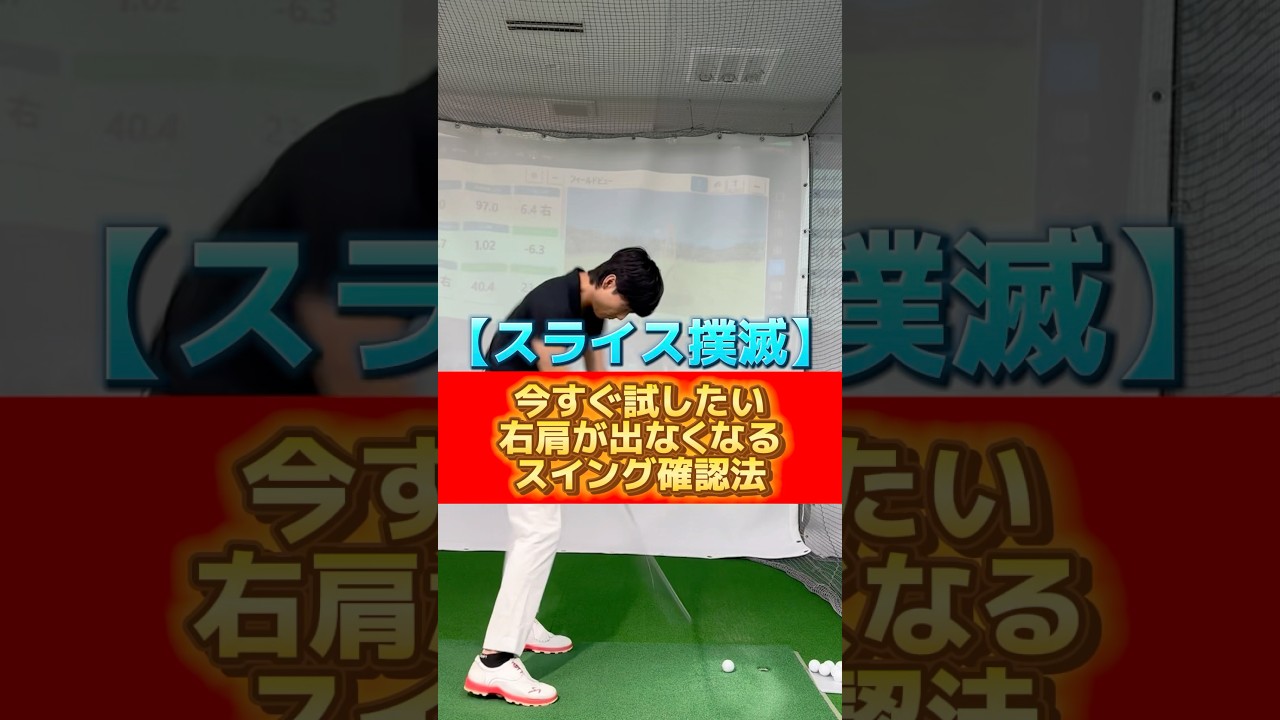 【スライス撲滅】今すぐ試したい右肩が前に出なくなるスイング確認法🏌️‍♂️#ゴルフ #ゴルフスイング #ゴルフレッスン #golf #golfswing #golflesson #golflife
