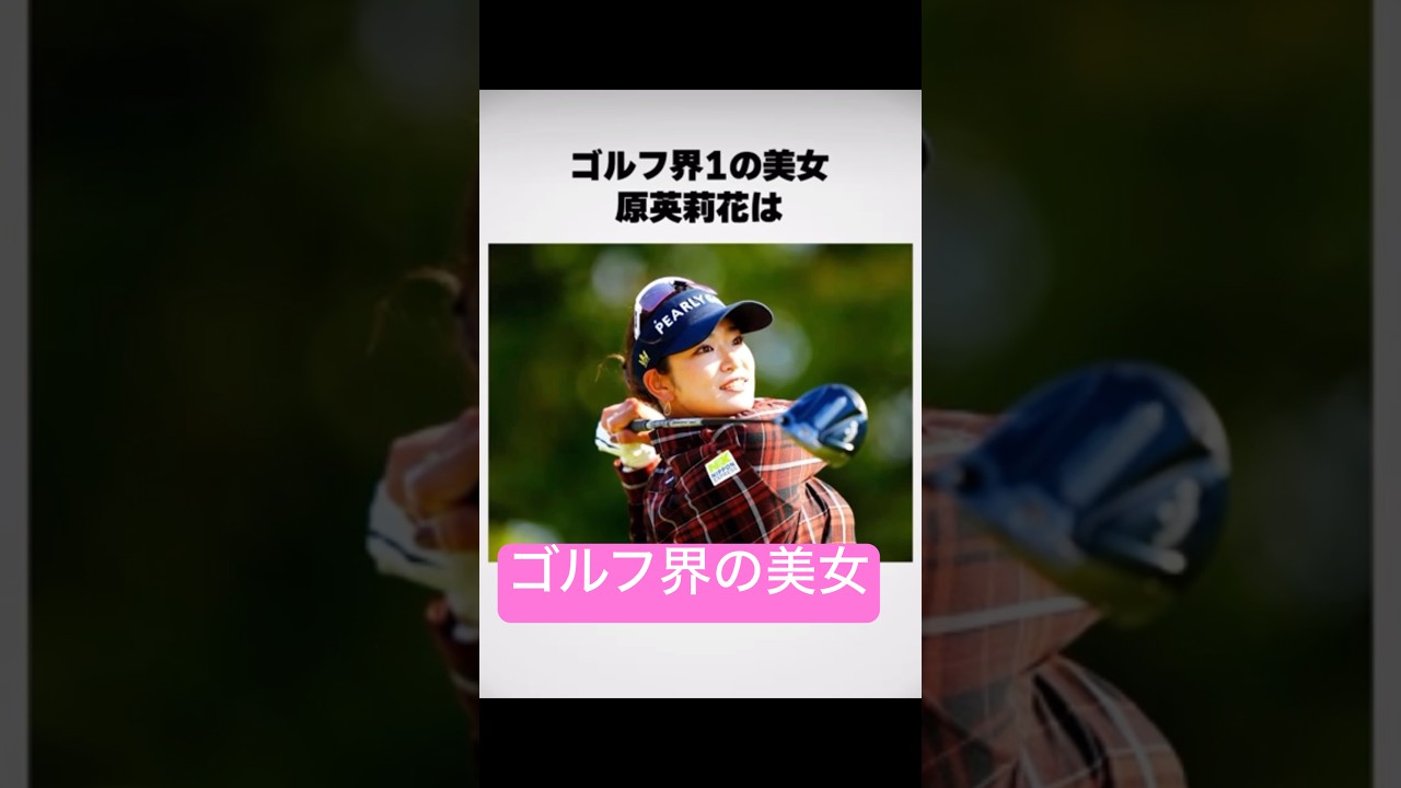 【豊満・ゴルフ界の美女】#原英莉花 #ゴルフ #ゴルフ女子 #golf #lpga #jlpga #美女 #美女ゴルファー #女子高生 #プロゴルファー