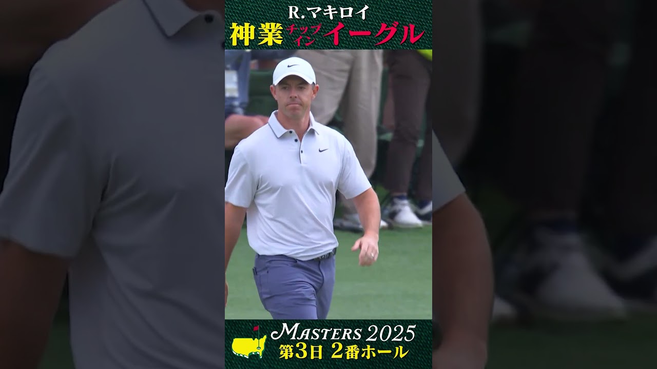 【マスターズ】神業 チップインイーグル  R.マキロイ【第3日2番ホール】