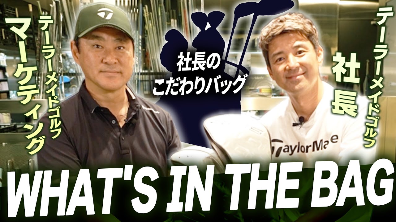 【本格スタート】テーラーメイドゴルフジャパン 社長のクラブセッティング【後半にご報告も！】