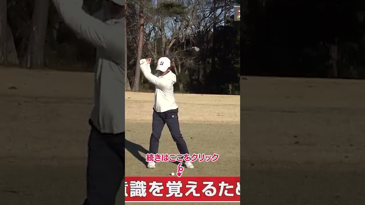 強い球を打つには左足に乗る意識が大切 #ゴルフレッスン #ゴルフ