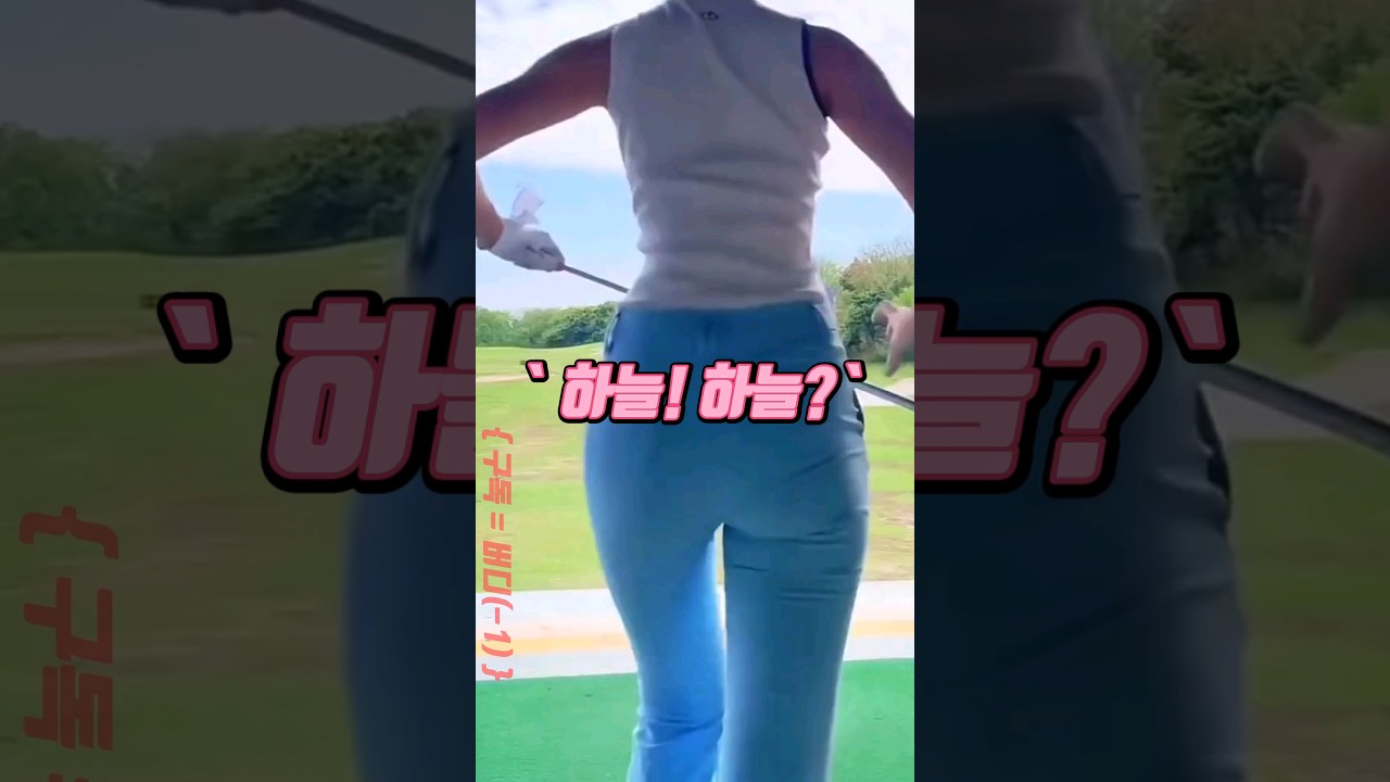 골프 연습장 하늘! 내 바지도 하늘? 또 다른 하늘도 있다?