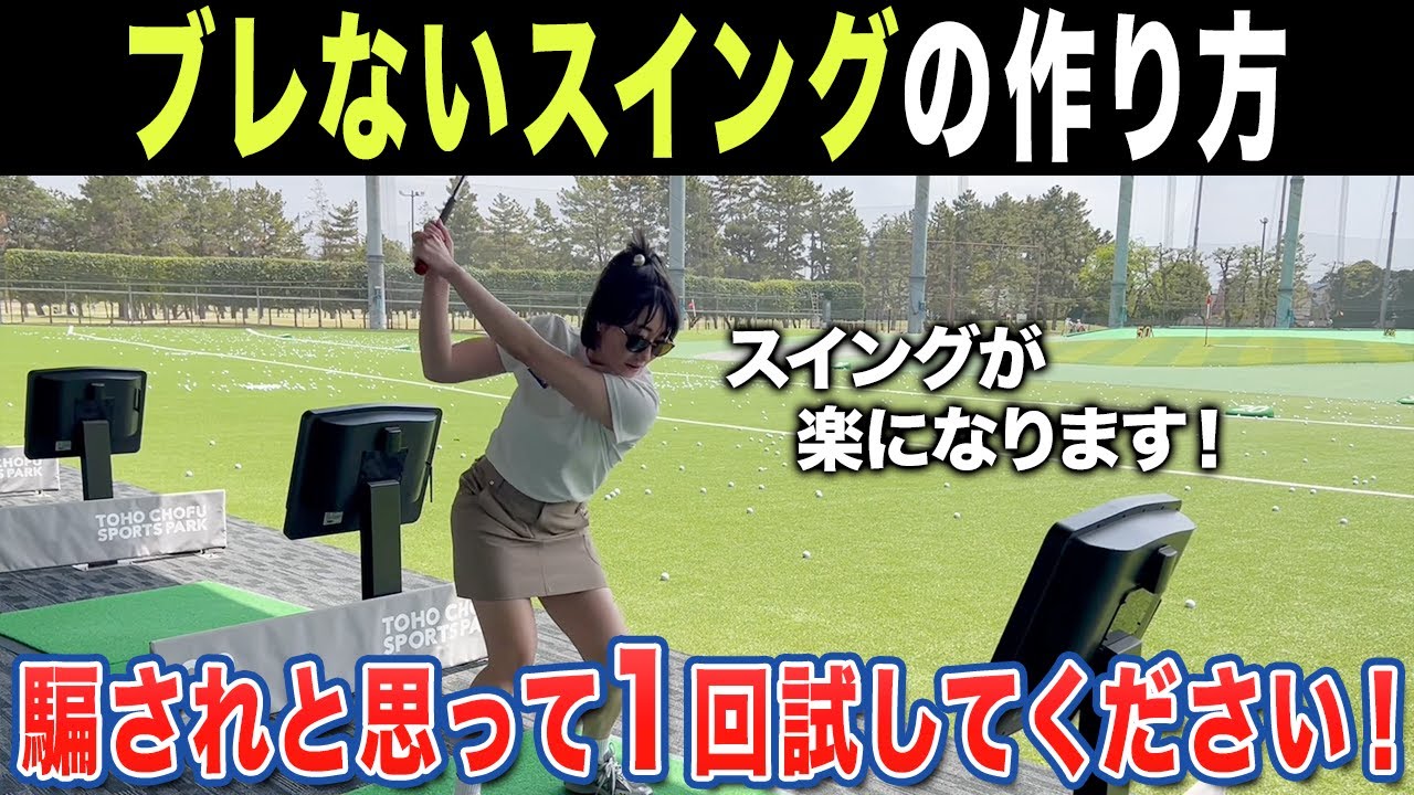 【ゴルフ】スイングがブレないだけでこんなにも変わります！